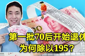 第一批70后今年开始退休，养老金为啥除以195？如何计算？视频封面