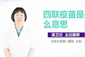 四联疫苗是什么意思？视频封面
