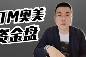 外汇资金盘：普顿暴雷，OTM奥美会是什么结局？视频封面