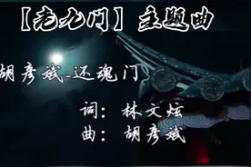 老九门：主题曲《还魂门》胡彦斌.演唱视频封面