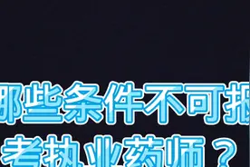 执业药师的报考条件视频封面