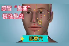 “鼻塞”怎么办？教你如何按摩迎香穴，缓解鼻塞流鼻涕视频封面