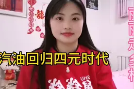 3月24日丽丽收到好消息92 95汽油价格回归四元时代，相互转告视频封面