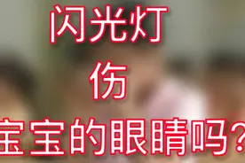 闪光灯伤宝宝的眼睛吗？