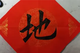 “地”字的书写及结构，关键要明白结构，差点就写不好看。视频封面