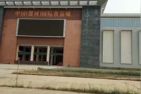 漯河国际食品城建成很多年，却不进行招商，看看是什么原因？视频封面