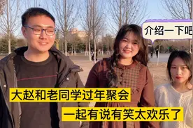 大赵和老同学过年聚会，还认识了新的朋友，在一起有说有笑太欢乐视频封面