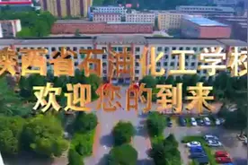 陕西省石油化工学校视频封面