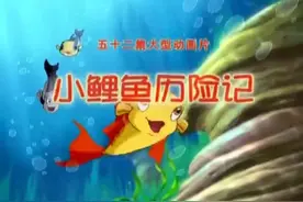 小鲤鱼历险记主题曲视频封面