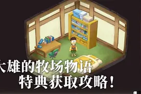 新手前期必拿的三个特典获取攻略！哆啦A梦：牧场物语视频封面