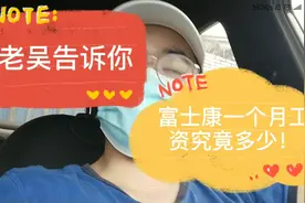 富士康后浪前来报道！告诉你富士康真正的工资！我惊了！就这？视频封面
