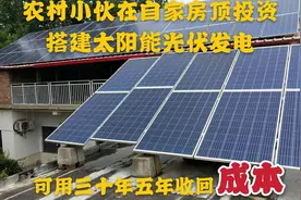 农村小伙自家房顶安装太阳能光伏发电，不用管它每年轻松挣三四万视频封面