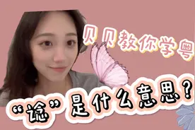 粤语单字教学｜“谂”这个字到底是什么意思，你知道吗？视频封面