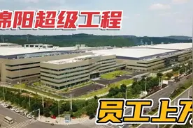 绵阳的超级工程京东方员工几万，生产可折叠显示屏，看规模有多大视频封面
