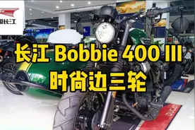 长江 Bobbie 400边三轮，挎子的诱惑。吸晴利器，快来看吧！视频封面