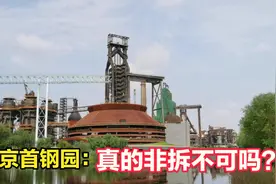 坐落北京石景山的首钢：曾经钢铁企业的大哥大，而如今却要拆迁？视频封面