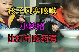 孩子风寒咳嗽，小妙招，比打针吃药强百倍，孩子还超爱喝视频封面