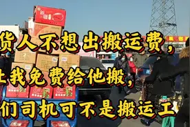收货人不想出搬运，还想让我免费给他搬，我们司机可不是搬运工。视频封面