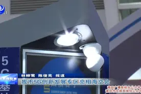 我市5G创新发展专区亮相海交会视频封面