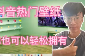 第二期：教你轻松自己设置抖音热门壁纸。有手就行的操作！