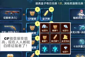 CF手游：徽章爆率增加了，人人都能免费领征服者！视频封面