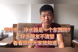 很多装修的业主选择安装管线机，和净水器有什么区别，用处有多大视频封面
