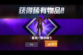 另外一个号和平精英舞夜骑士新军需也是首充没用完出一个收见好就视频封面