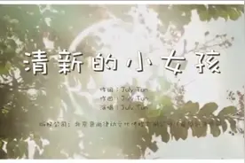 清新的小女孩   缅甸视频封面