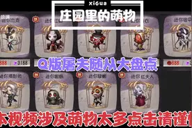 第五人格庄园求生者通用随从Ｑ版红夫人实在太萌了赶快抱走视频封面