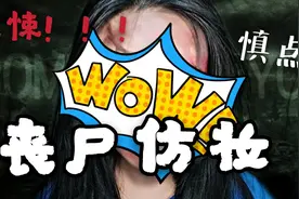 妹子第一次尝试丧尸仿妆～快来康康翻车没？晚上还是不要点开哦～视频封面