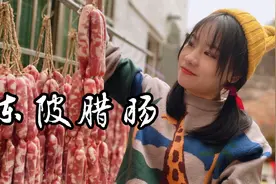 广东著名的连州东陂腊味，农家姑娘制作腊肠全过程，大伙吃过没？视频封面