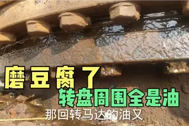 回转支撑漏稀稀的油像磨豆腐一样，一般是什么情况？视频封面