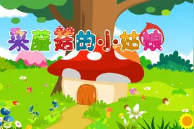 贝乐虎教你唱之经典儿歌大全100首《采蘑菇的小姑娘》视频封面