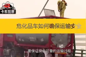 危化品车如何确保运输安全，卡友们要注意这六点，关键时能救命视频封面