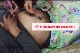 中药贴敷减肥效果真的好吗？我们一起来验证一下吧#西瓜新人#视频封面