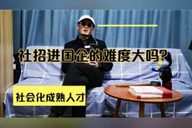 想通过社招进国企难度大吗？视频封面