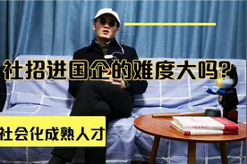 想通过社招进国企难度大吗？视频封面