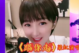 《跟你走》梁红演唱，给我一个吻吧我可以撬地球，爱的力量很伟大视频封面
