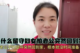 在农村，为什么留守妇女怕丈夫突然回到家？听了她们回答太扎心视频封面