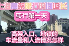 上海高架外牌限行时间延长，看看地铁人流量，高架和地面堵车情况视频封面