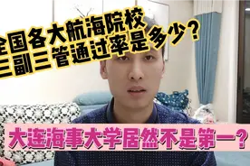 全国各大航海类院校三副三管通过率是多高？大连海事大学不是第一视频封面