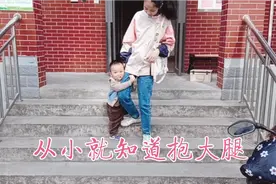 弟弟要跟姐姐去上课，从小就学会抱大腿，这可怎么办视频封面