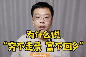 为什么说“穷不走亲，富不回乡”？古人说的很到位。视频封面