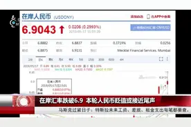 人民币兑美金汇率跌破6.9，业内分析此次贬值或已接近尾声视频封面