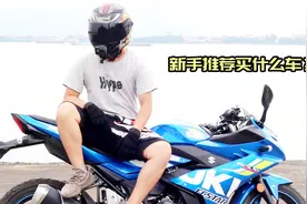 机车手达闻西：新手入门推荐选择什么车型？看完这视频就有答案了视频封面