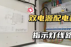 电工基础知识：双电源配电箱指示灯线接，结合电气图讲，新手易懂