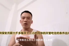 保安月薪六千多休四天管吃住的在深圳还真不多视频封面