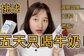 【挑战】五天只喝牛奶！牛奶断对减肥真的有用吗？视频封面