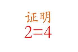 证明2=4？老王，你这是在非法操作！！！视频封面
