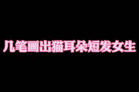 几笔画出猫耳朵短发女生，简笔画头像，简笔画女生头像视频封面